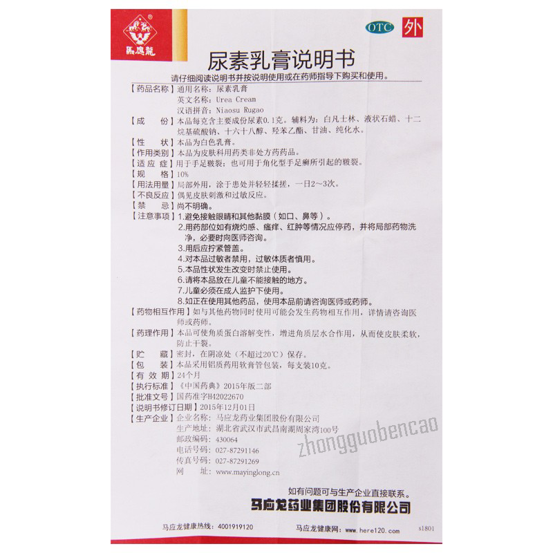 Ma Ying Long Niaosu Rugao 马应龙尿素乳膏 用于手足皲裂