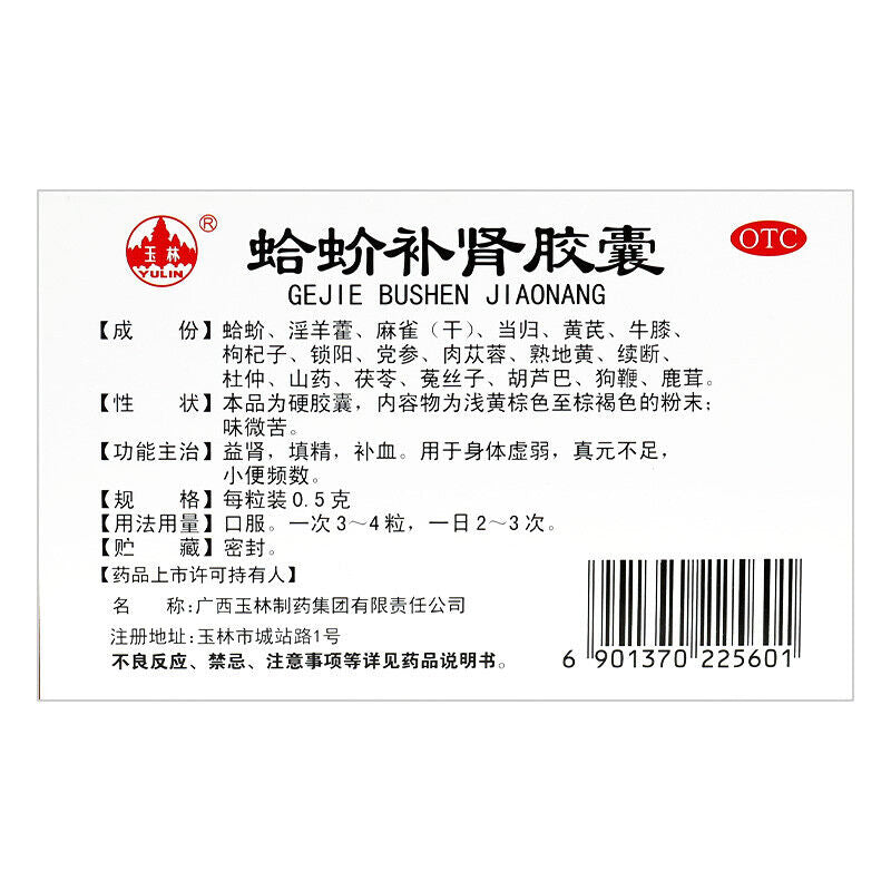 Yulin Gejie Bushen Jiaonang 2*10粒 玉林蛤蚧补肾胶囊