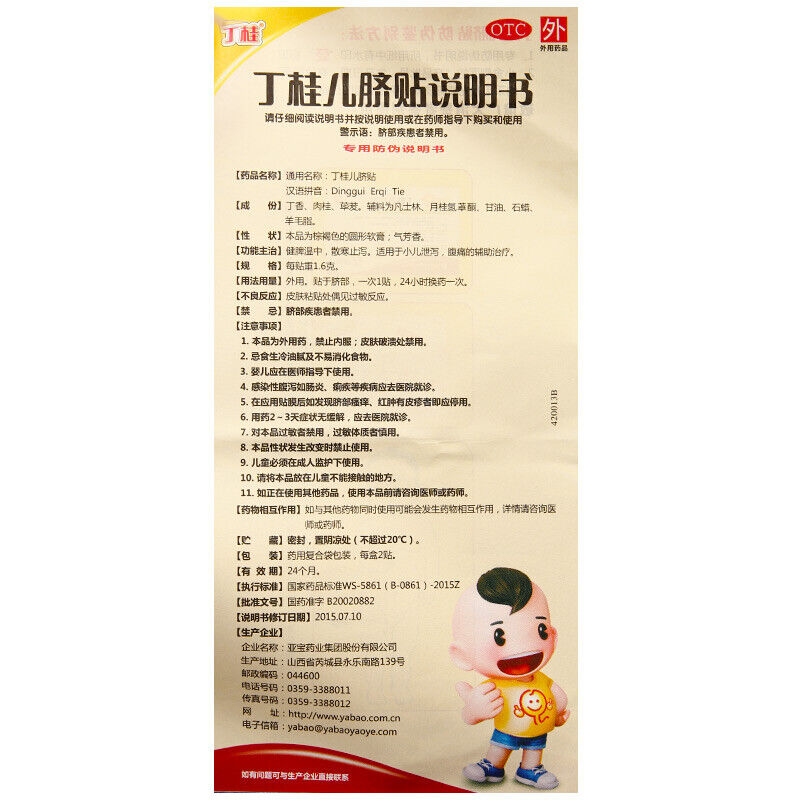 dinggui erqitie 2片 丁桂儿脐贴