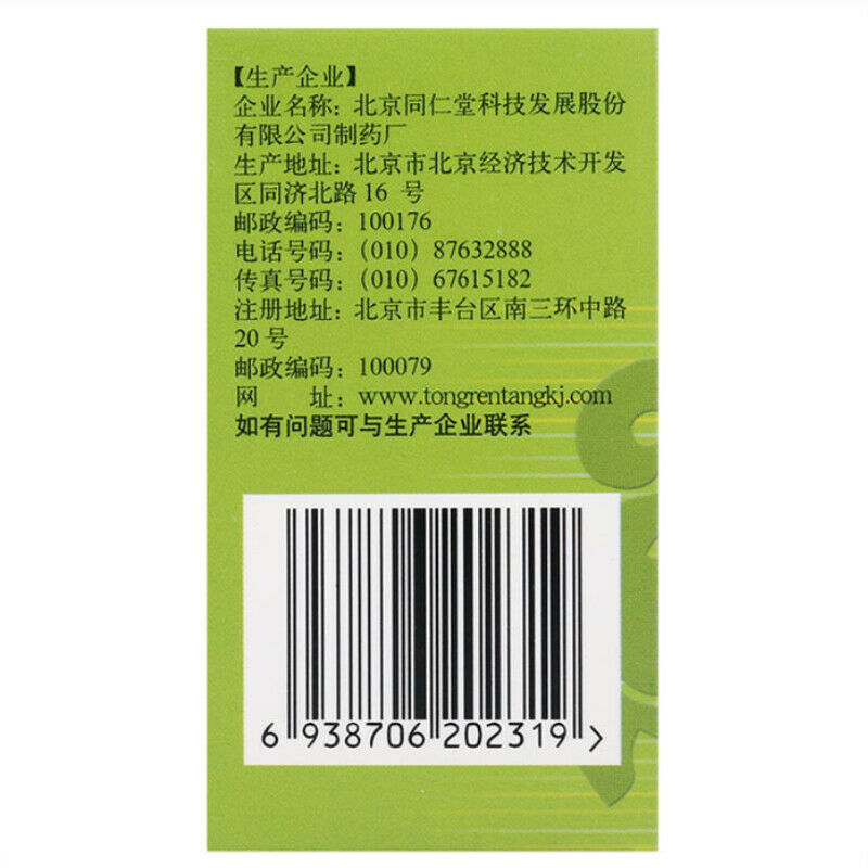2 瓶Tongrentang Huoxiang Zhengqi Pian 同仁堂藿香正气片 60片/瓶