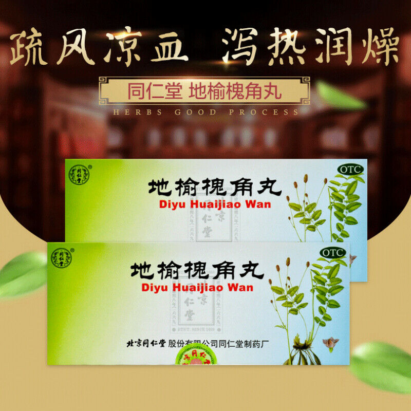 Tongrentang同仁堂地榆槐角丸 肛门肿痛 疏风凉血 泻热润燥 Di Yu Huai Jiao Wan