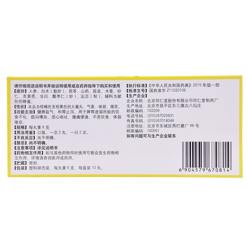 jianpi WAN 北京同仁堂人参健脾丸-同仁堂人参
