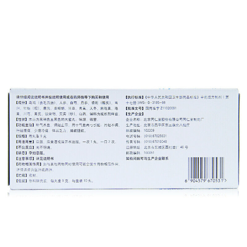 北京同仁堂同仁乌鸡白凤丸 Tongrentang Tong Ren Wu Ji Bai Feng Wan Tongrenwujibaifengwan