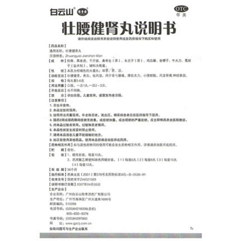 壮腰健肾丸 5.6g*10 Zhuang Yao Jian Shen Wan