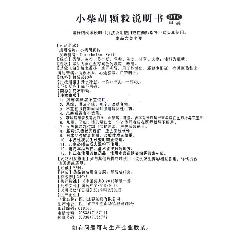 逢春小柴胡颗粒 Fengchun Xiaochaihu Keli
