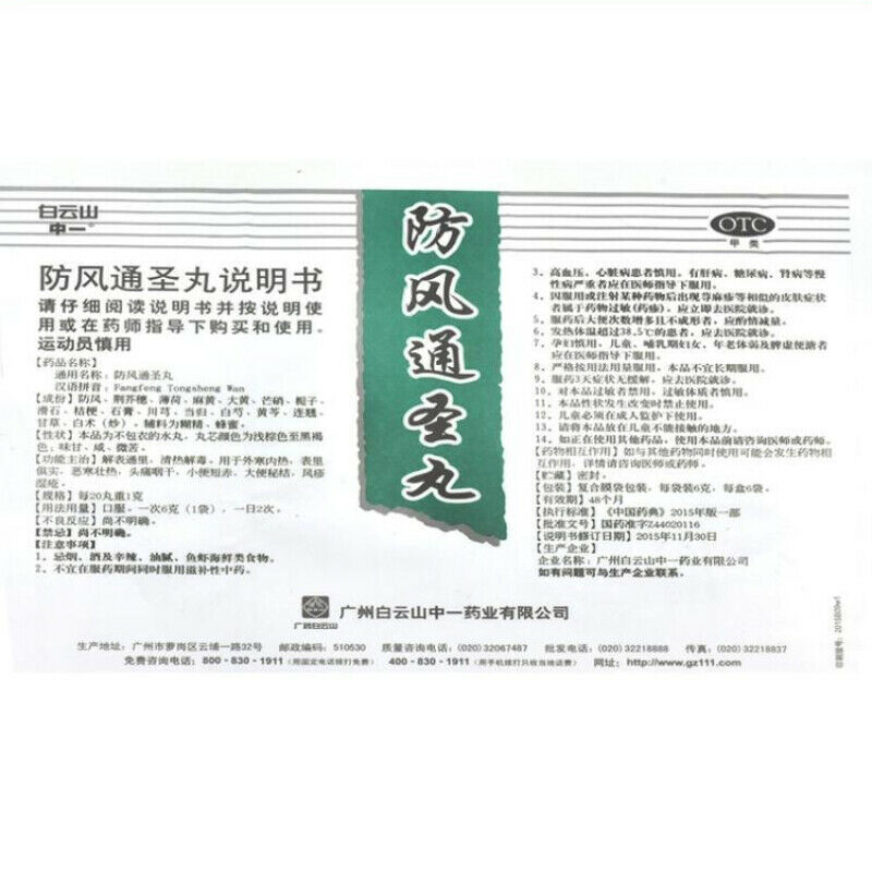 Baiyunshan Fangfeng Tongsheng Wan 6*6g 白云山防风通圣丸