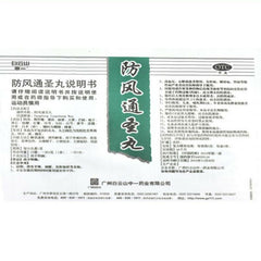 Baiyunshan Fangfeng Tongsheng Wan 6*6g 白云山防风通圣丸