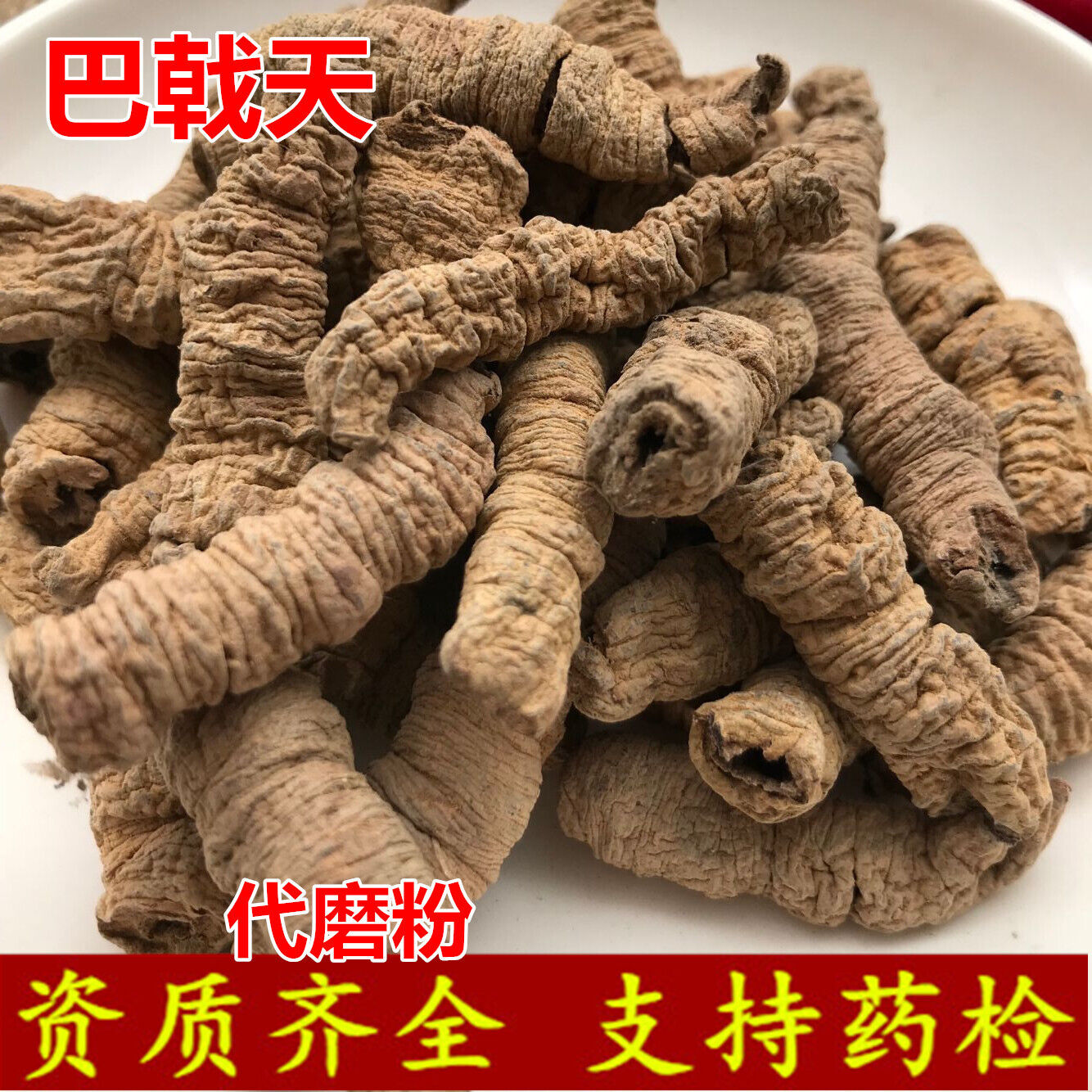 New Baji Tian Chinese Herbs Dried Baji 500g