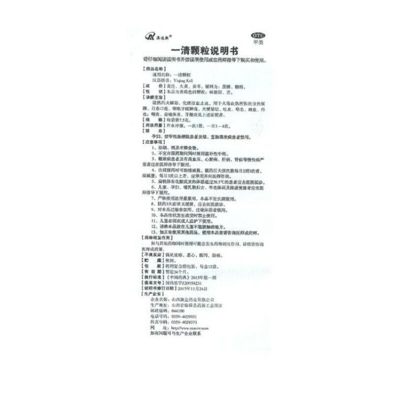 澳迩新一清颗粒 12包Aoerxin Yiqing Keli