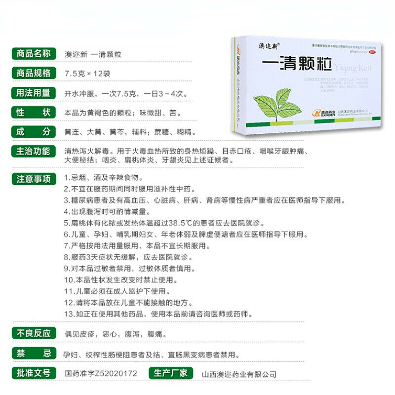 澳迩新一清颗粒 12包Aoerxin Yiqing Keli