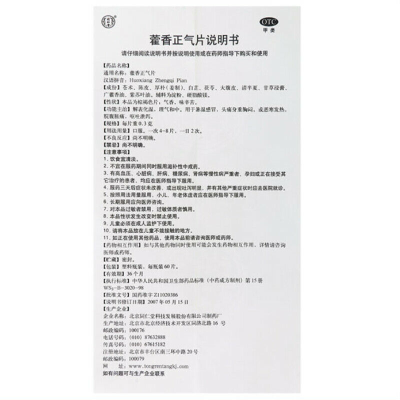 同仁堂藿香正气片 60片/瓶 2 瓶Tongrentang Huoxiang Zhengqi Pian