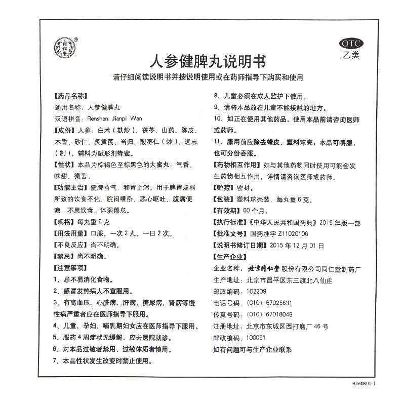 同仁堂人参 jianpi WAN 北京同仁堂人参健脾丸-