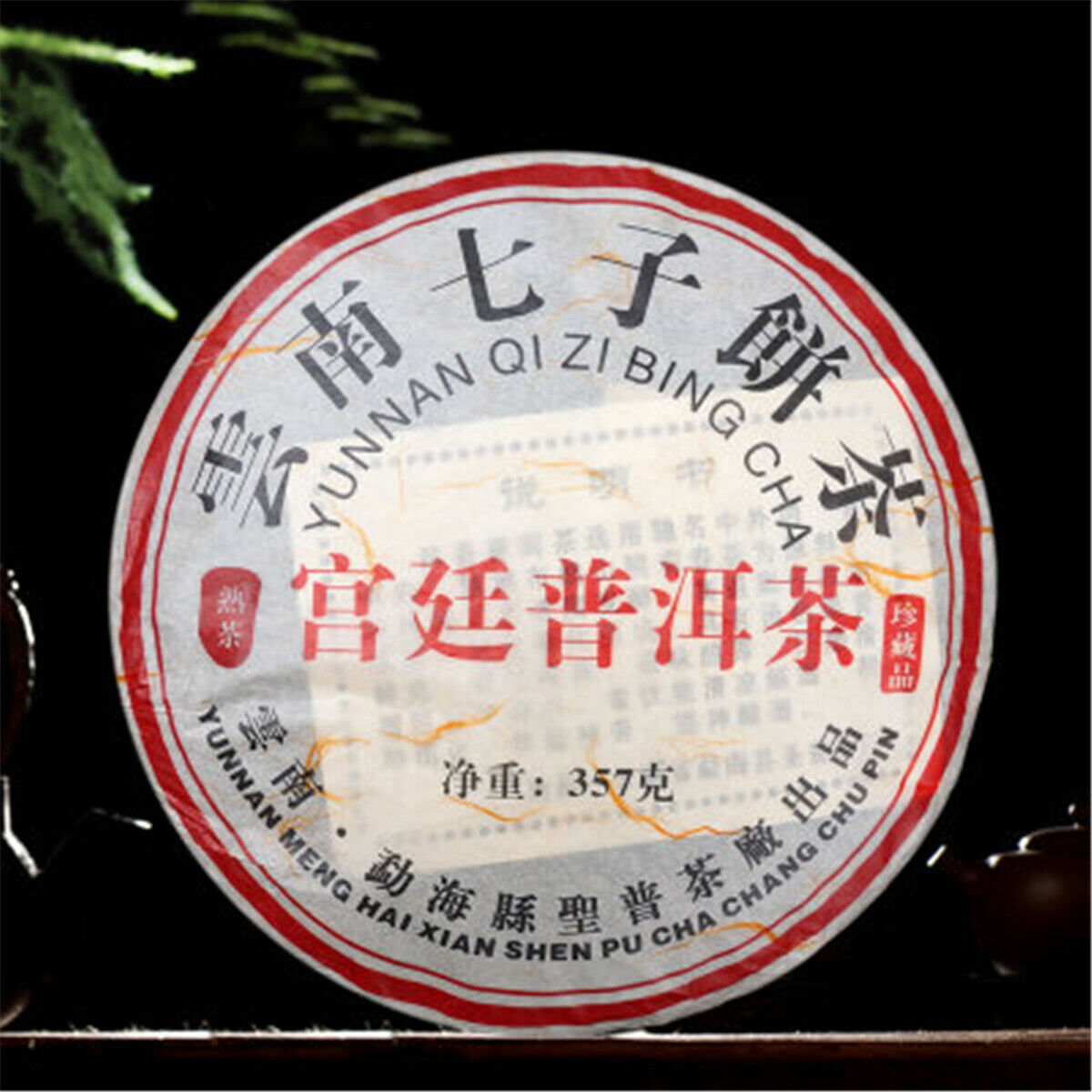 HelloYoung Royal Qi Zi Bing Cha Aged Cake Yunnan Menghai Pu'er Tea Shen Ripe Black Tea 357g