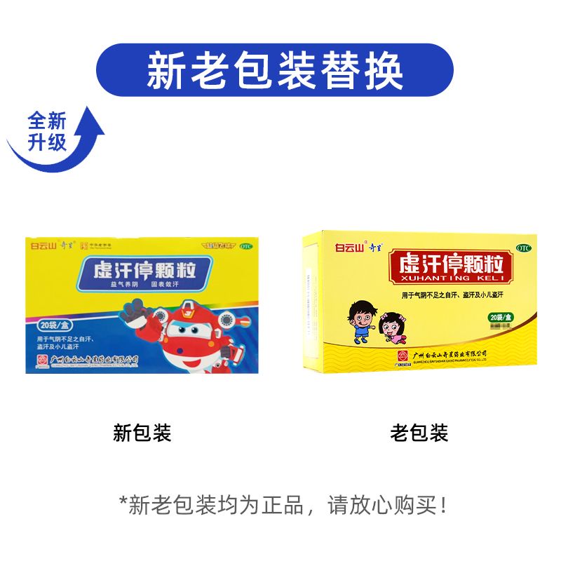 Baiyunshan Xu Han Ting Ke Li白云山虚汗停颗粒 益气养阴 固表敛汗 小儿盗汗