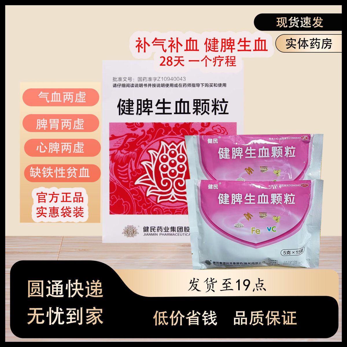 Jianmin Jianpi Shengxue Keli 健民健脾生血颗粒