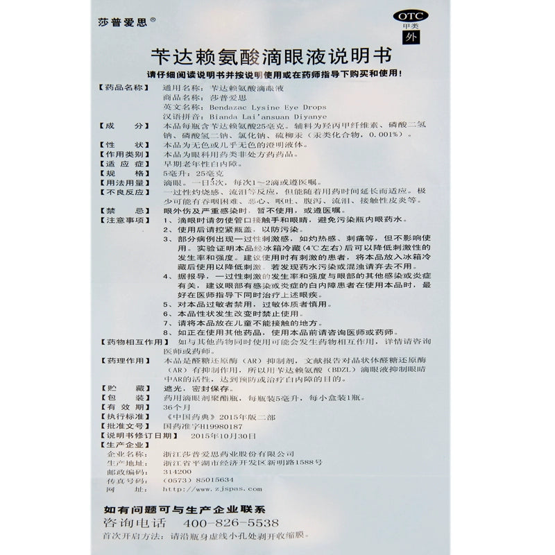Saproxel Bendazac Lysine Eye Drops 5ml:25mg*1 bottle/box OTC 莎普爱思 苄达赖氨酸滴眼液 5ml：25mg*1瓶/盒 OTC