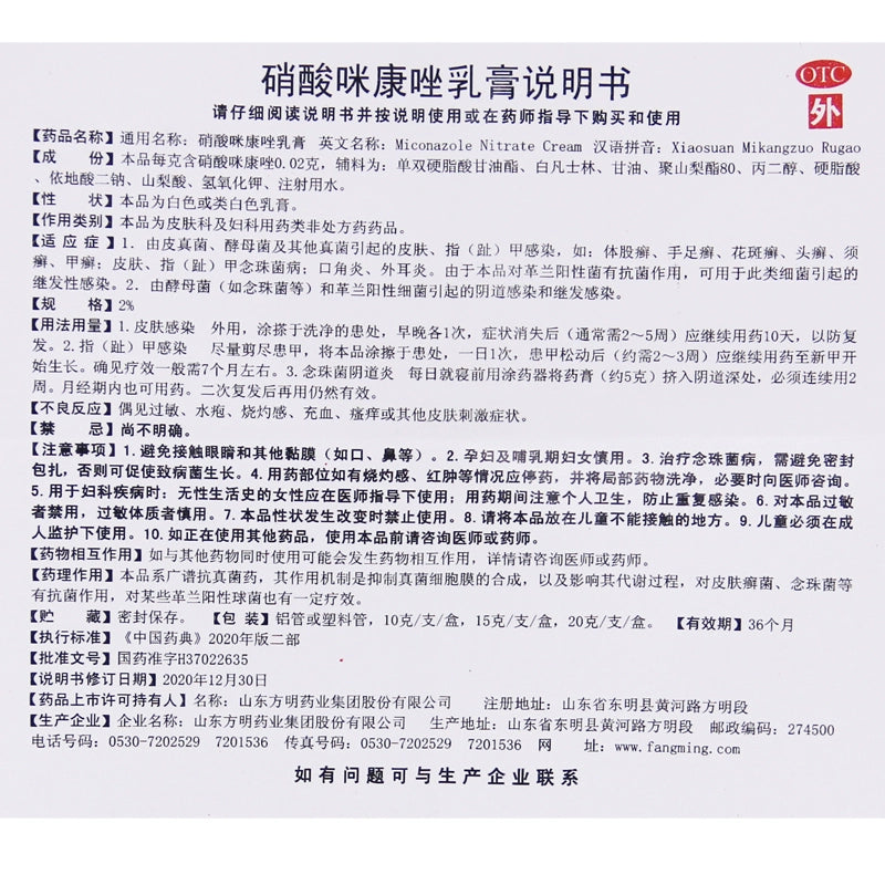 Dongyao Miconazole Nitrate Cream 20g*1pcs/box OTC 东药 硝酸咪康唑乳膏 20g*1支/盒 OTC