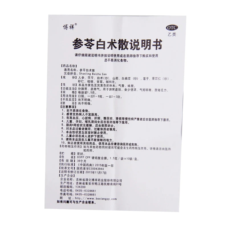 Bo Xiang Ginseng & Atractylodes Macrocephalae 1.5g*10bag/box OTC 博祥 参苓白术散 1.5g*10袋/盒 OTC