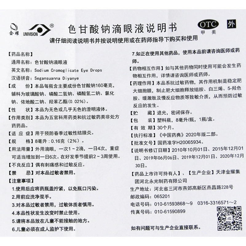 Jin Yao Sodium Cromoglycate Eye Drops 8ml:0.16g*1 bottle/box OTC 金耀 色甘酸钠滴眼液 8ml:0.16g*1瓶/盒  OTC