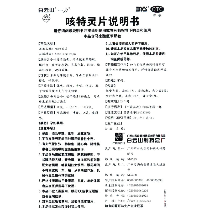 Baiyunshan Cough Spirit Tablets 100 tablets*1 bottle/box OTC 白云山 咳特灵片 100片*1瓶/盒  OTC