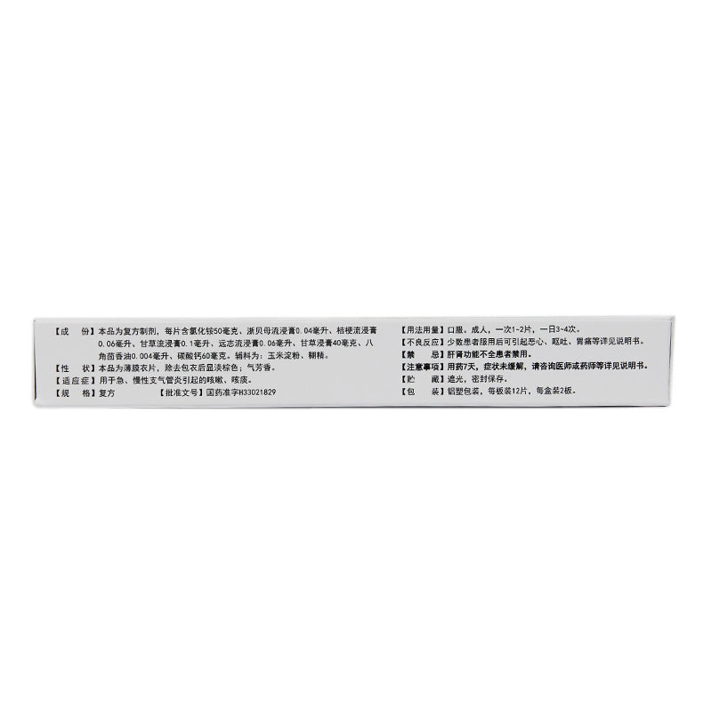 Kang Enbei Compound Glycyrrhiza Glutinosa Zhenbei Ammonium Chloride Tablets 24 tablets/box OTC 康恩贝 复方甘草浙贝氯化铵片 24片/盒 OTC