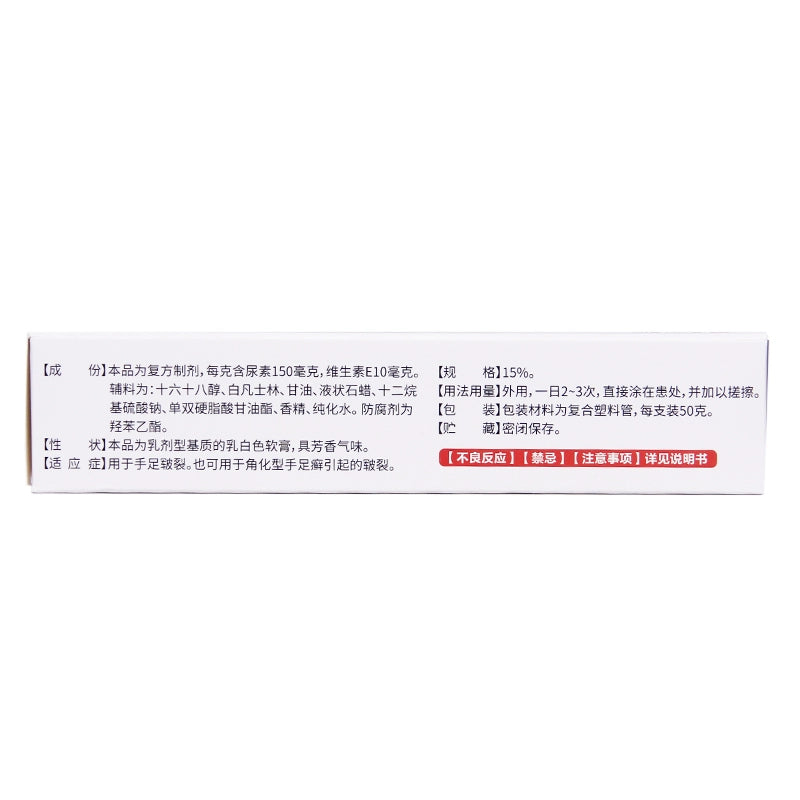 Yifan Pharmaceuticals Urea Vitamin E Cream 50g*1pcs/box OTC 亿帆医药 尿素维E乳膏 50g*1支/盒 OTC