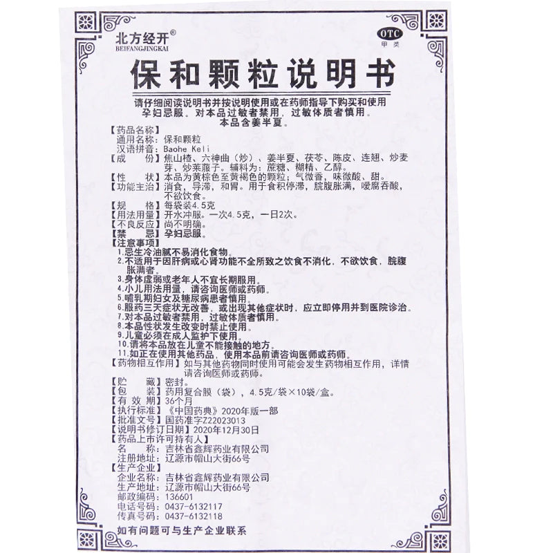 Beifang Jingkai Baohe Granules 4.5g*10bags/box OTC 北方经开 保和颗粒 4.5g*10袋/盒 OTC