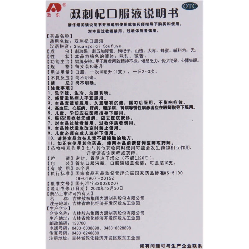 Ao Dong Shuangjiaoqi Oral Liquid 10ml*10pcs/box OTC 敖东 双刺杞口服液 10ml*10支/盒 OTC
