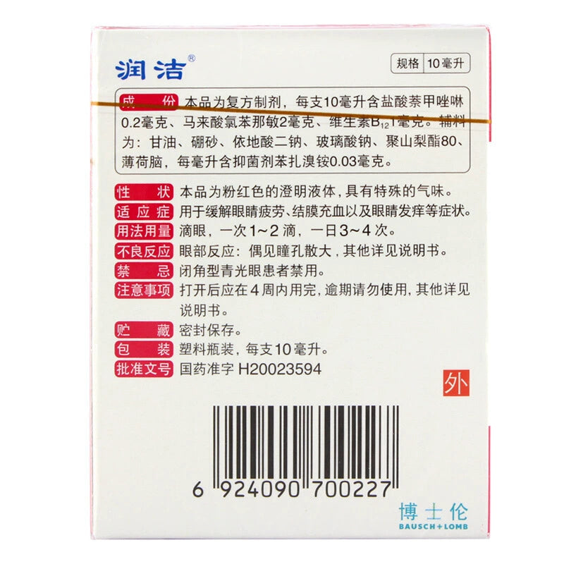 R&C Nutmeg Eye Drops 10ml*1 bottle/box OTC 润洁 萘敏维滴眼液 10ml*1瓶/盒 OTC