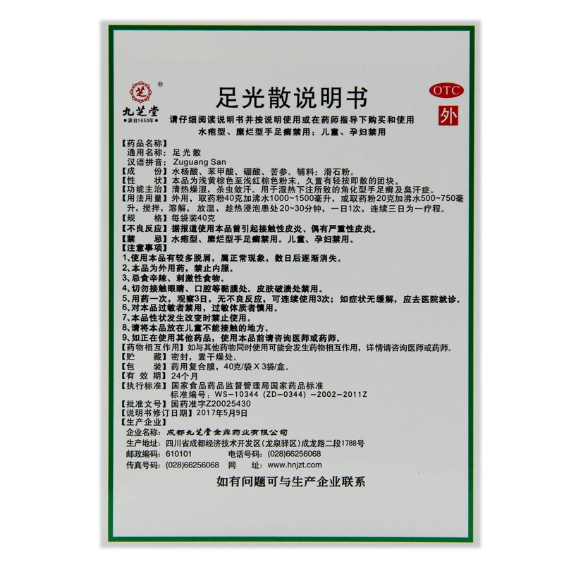 Jiuzhitang Foot Gloss 40g*3 bags/box OTC 九芝堂 足光散 40g*3袋/盒 OTC