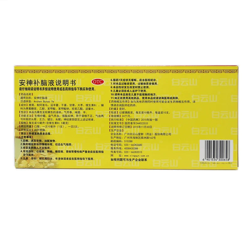 Baiyunshan Tranquilising Brain Solution 10ml*10pcs/box OTC 白云山 安神补脑液 10ml*10支/盒 OTC