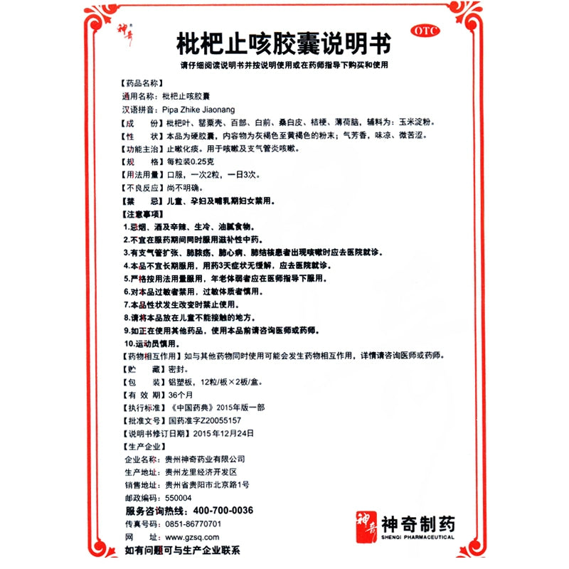 Miracle Loquat Cough Capsules 0.25*24 capsules/box OTC神奇 枇杷止咳胶囊 0.25*24粒/盒 OTC