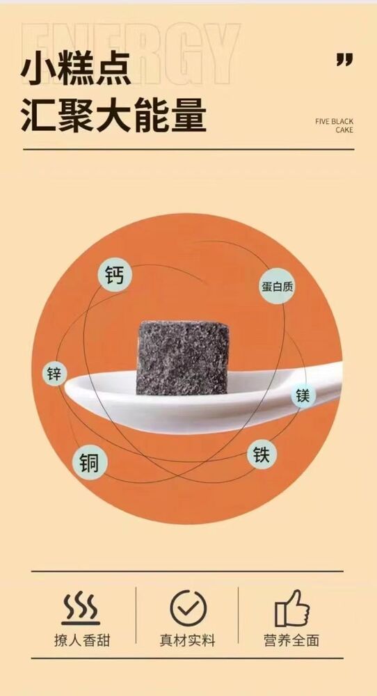 Black Sesame, Black Rice, Black Bean, Black Wolfberry, Mulberry Cake 男士滋补五黑糕150g