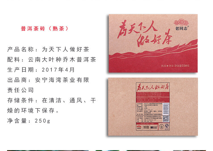 Haiwan Old Comrade Made Good Tea for Everyone Pu-erh Pu'er Brick Ripe 250g