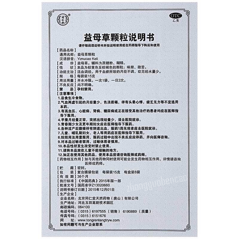 Tongrentang Yi Mu Cao Ke Li Tongrentang Yimucaokeli同仁堂益母草颗粒