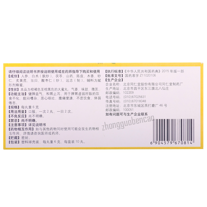 北京同仁堂人参健脾丸 Tongrentang Renshen Jianpi Wan