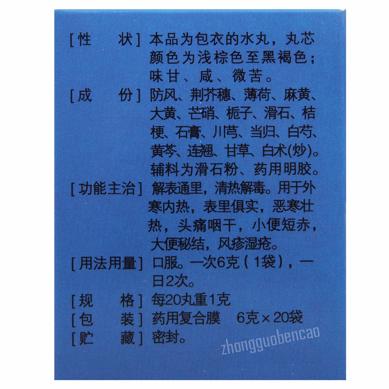 立效防风通圣丸 Lixiao Fangfeng Tongsheng Wan