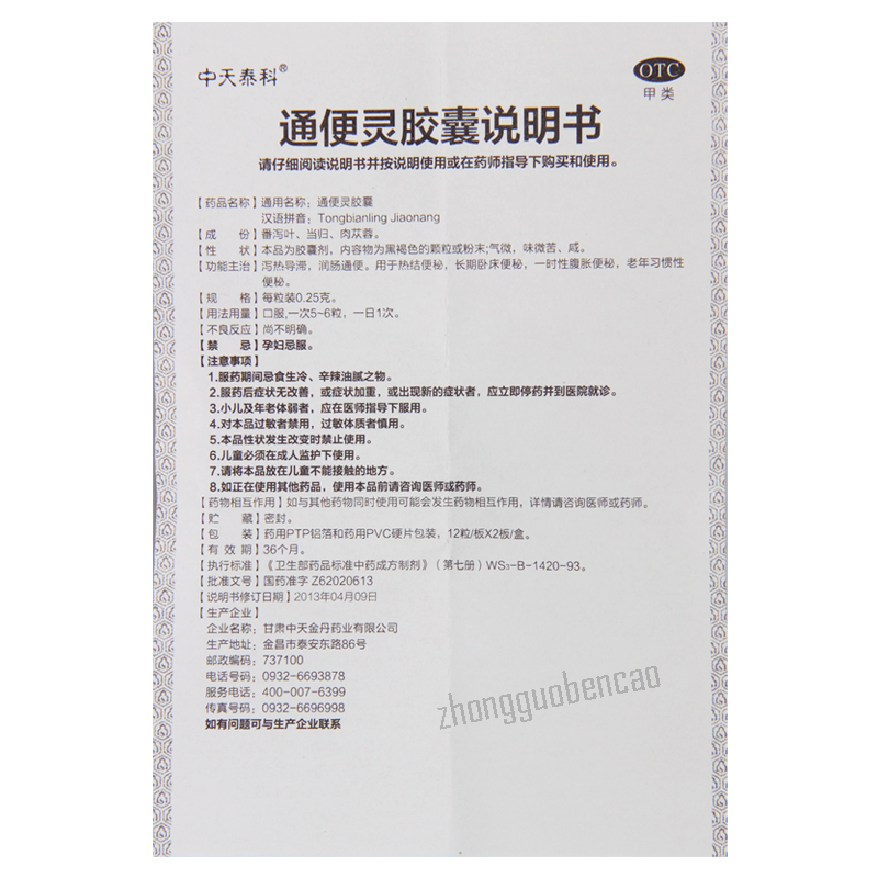 Zhongtiantaike Tongbianling Jiaonang 中天泰科通便灵胶囊