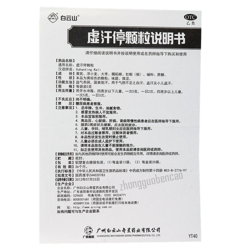 Baiyunshan Xu Han Ting Ke Li白云山虚汗停颗粒 益气养阴 固表敛汗 小儿盗汗