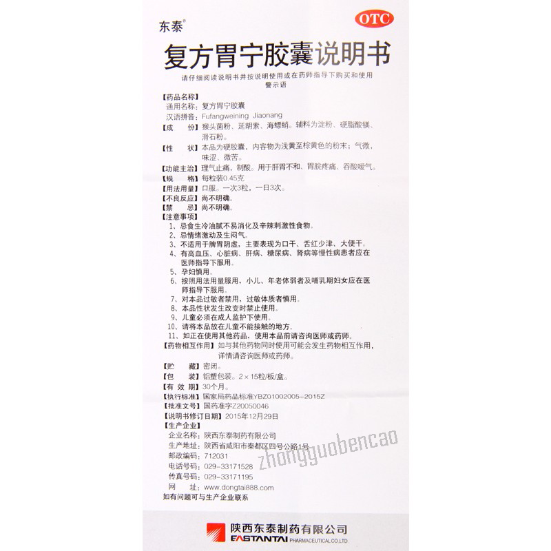 东泰复方胃宁胶囊 Dongtai Fufang Weining Jiaonang