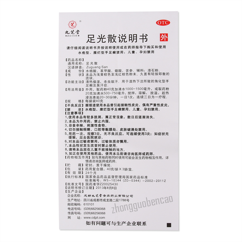 Jiuzhitang Zuguangsan 九芝堂足光散