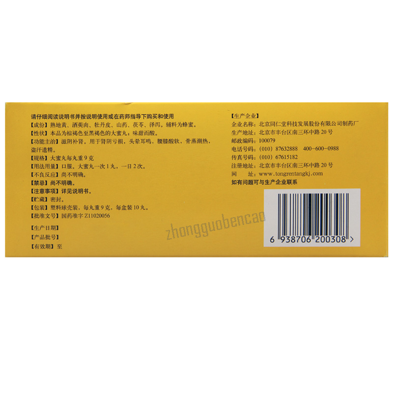 北京同仁堂六味地黄丸 Tongrentang Liuwei Dihuang Wan Big Pills