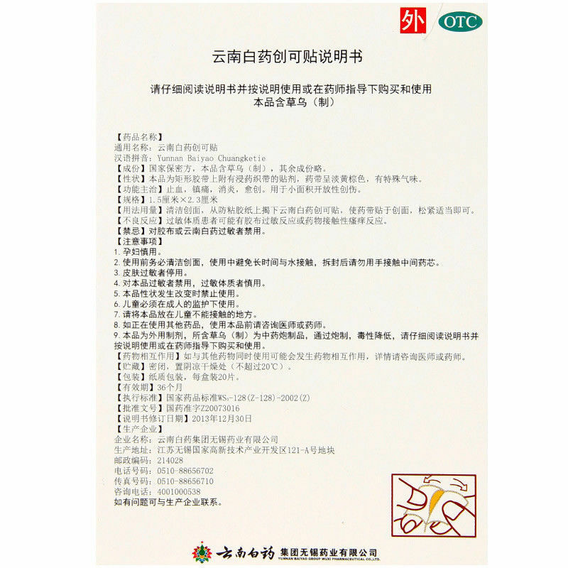 云南白药创可贴 20片/盒 止血镇痛消炎愈创 YNBY Chuang Ke Tie YNBY Chuangketie 20Pcs/Box