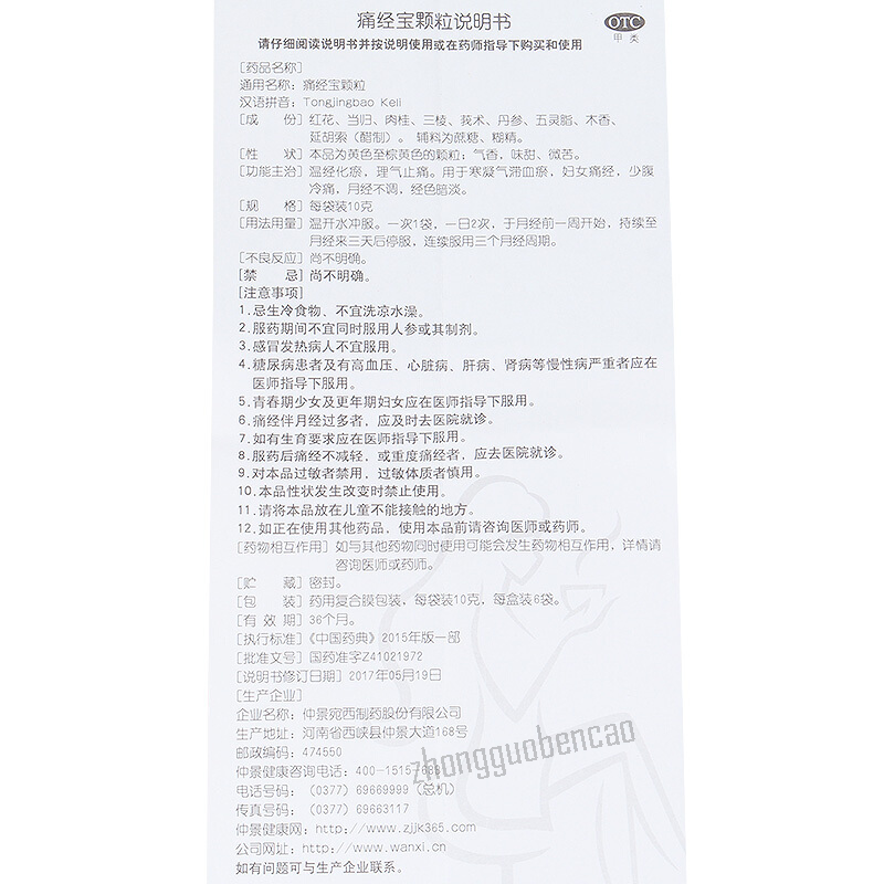 月月舒痛经宝颗粒 Yueyueshu Tongjingbao Keli