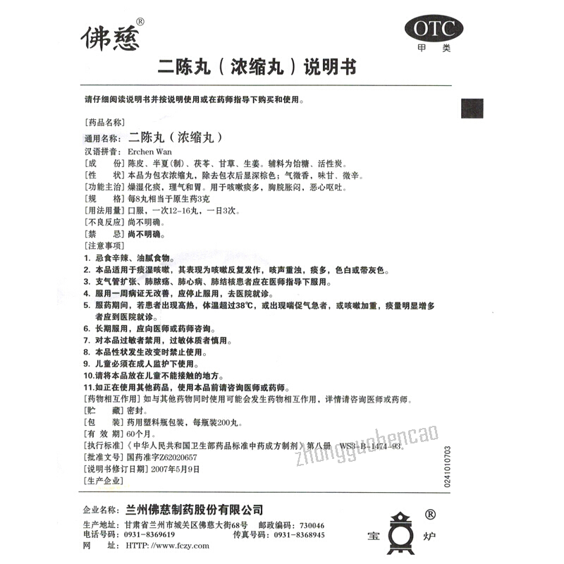Fo Ci Er Chen Wan 佛慈二陈丸燥湿化痰理气和胃咳嗽痰多恶心呕吐