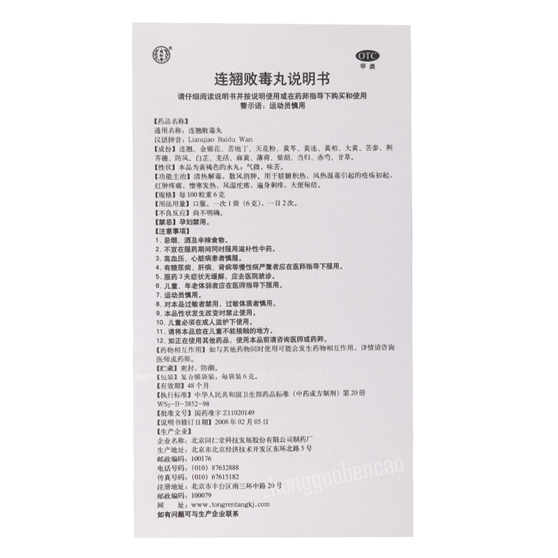 Tongrentang Lianqiao Baidu Wan 同仁堂连翘败毒丸