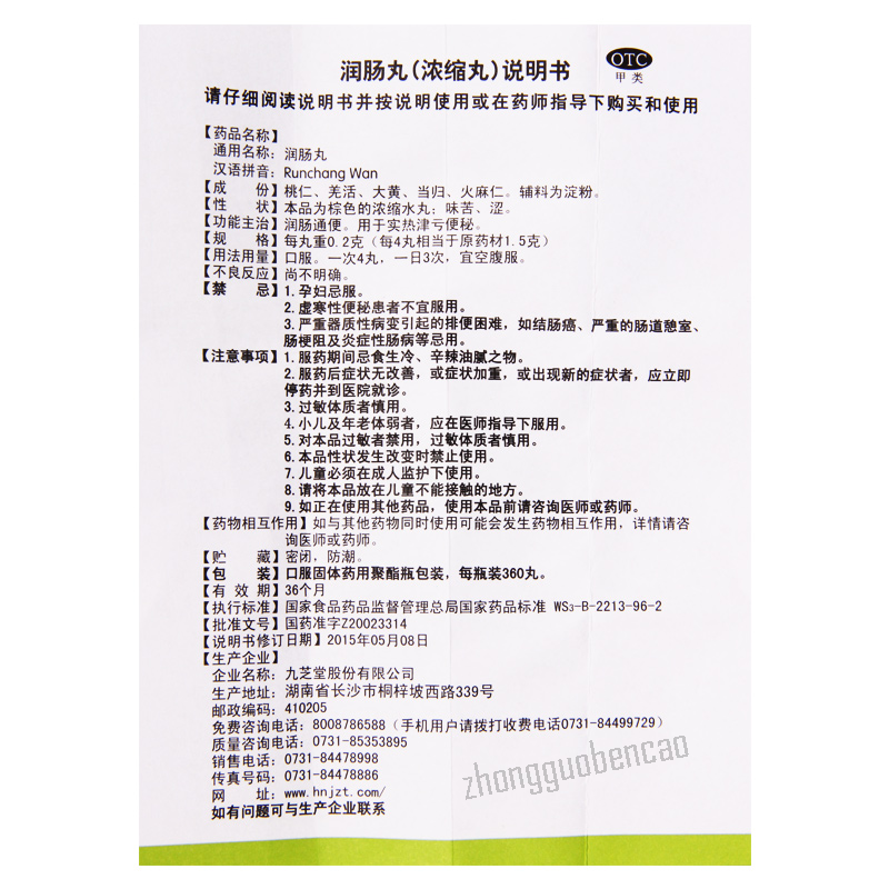 九芝堂润肠丸 Jiuzhitang Runchang Wan