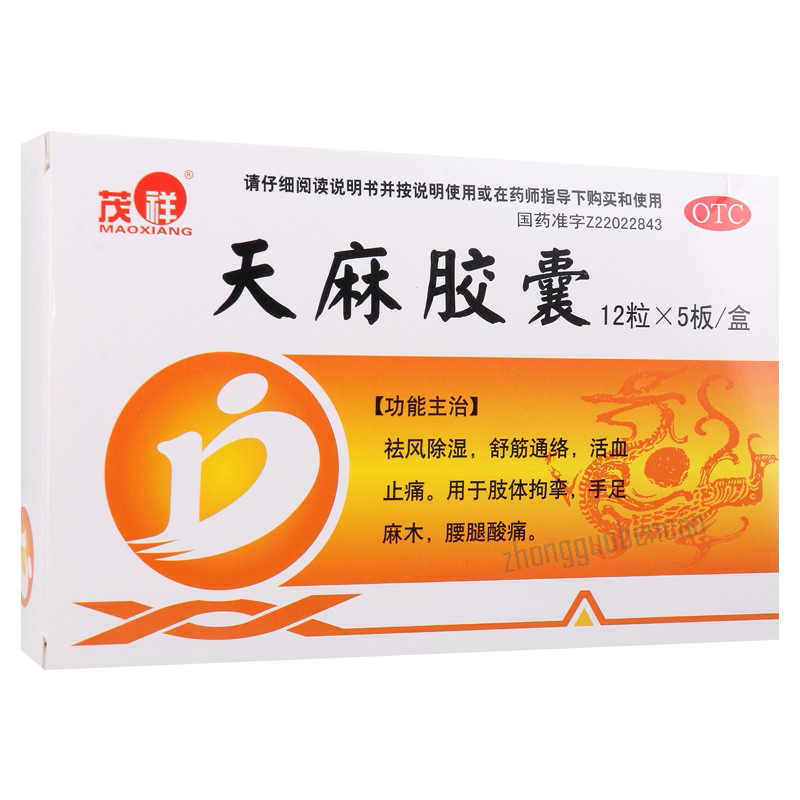 茂祥天麻胶囊 Maoxiang Tianma Jiaonang