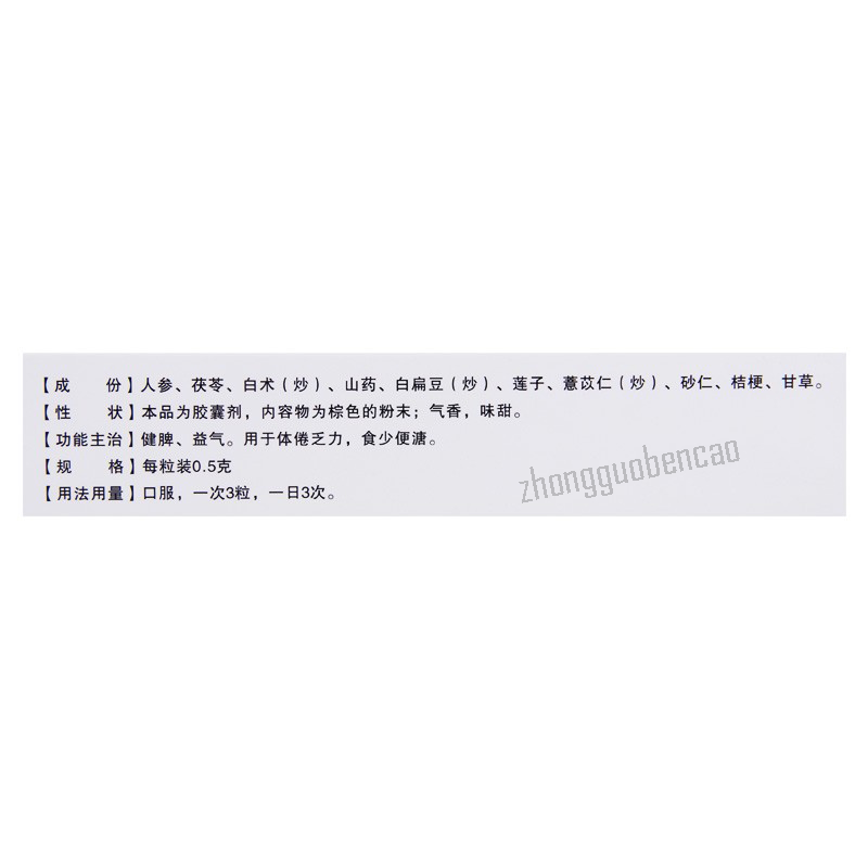 Heshengtang Shenling Baizhu Jiaonang 和盛堂参苓白术胶囊