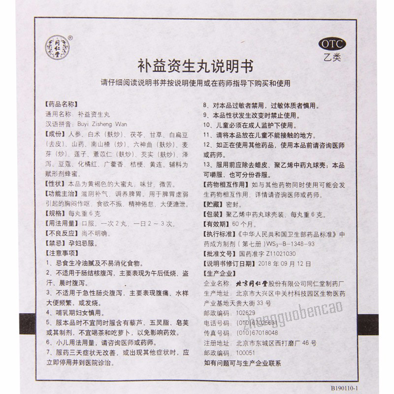 同仁堂补益资生丸10丸/盒 Tongrentang Bu Yi Zi Sheng Wan Tongrentang Buyizishengwan